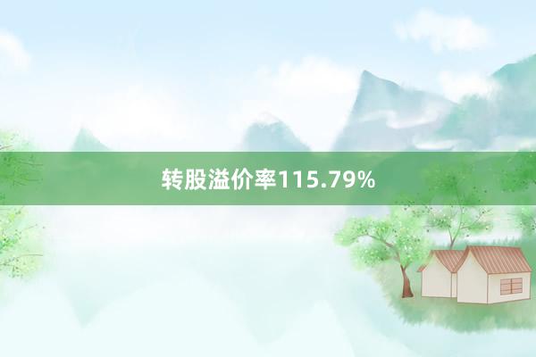 转股溢价率115.79%