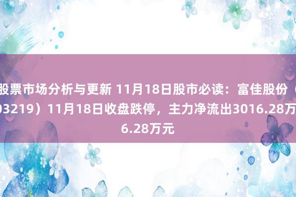 股票市场分析与更新 11月18日股市必读：富佳股份（603219）11月18日收盘跌停，主力净流出3016.28万元