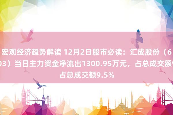 宏观经济趋势解读 12月2日股市必读：汇成股份（688403）当日主力资金净流出1300.95万元，占总成交额9.5%