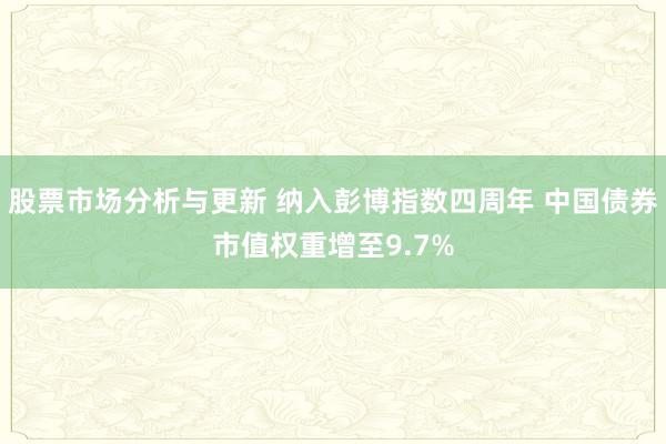 股票市场分析与更新 纳入彭博指数四周年 中国债券市值权重增至9.7%