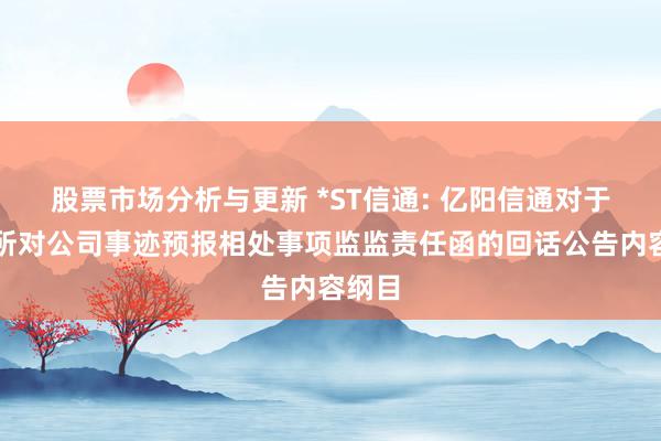 股票市场分析与更新 *ST信通: 亿阳信通对于上交所对公司事迹预报相处事项监监责任函的回话公告内容纲目